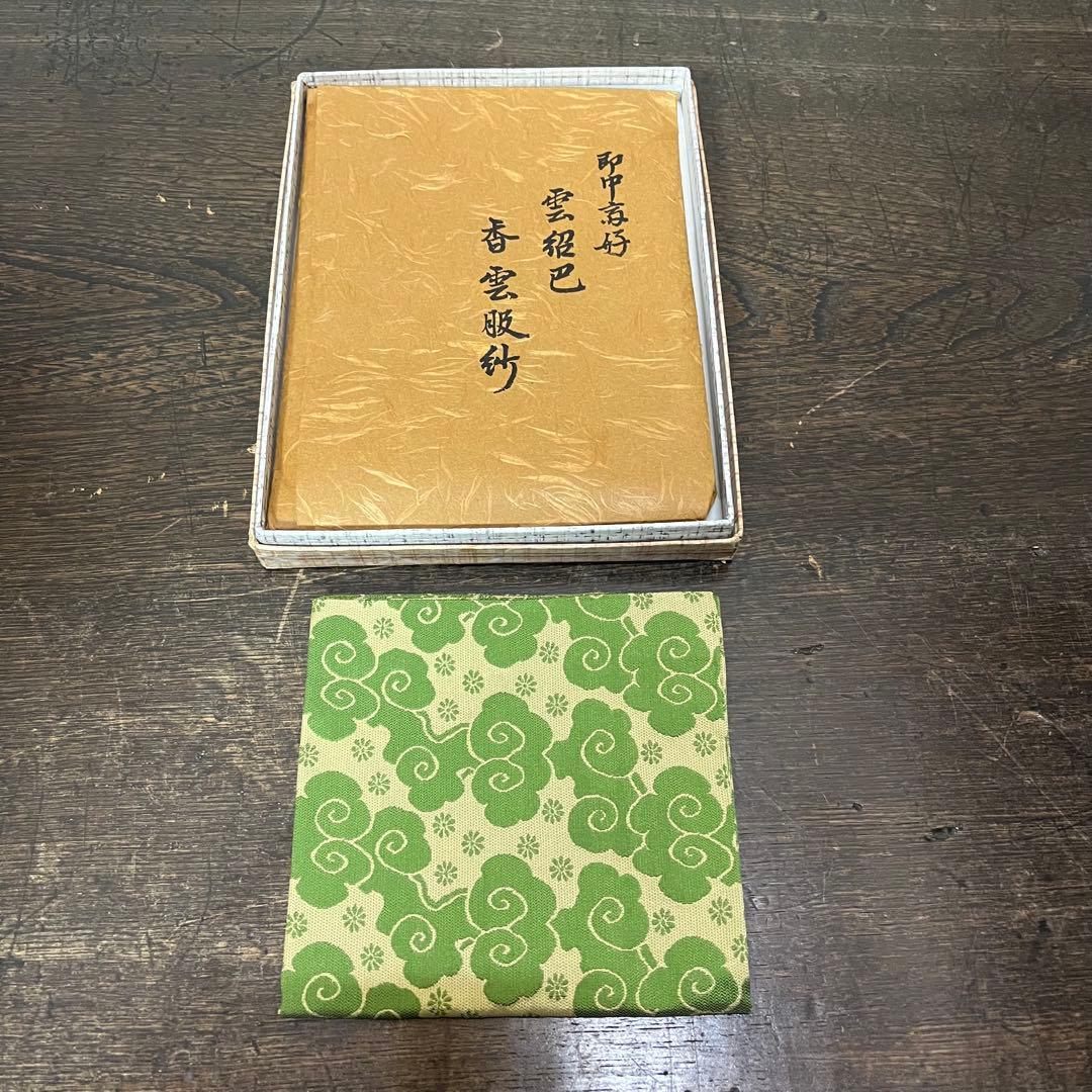 土田友湖　『即中斎好　雲紹巴　香雲服紗』　帛紗　ふくさ　茶道具　正絹