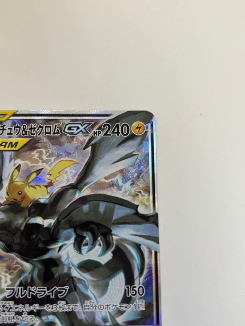 ピカチュウ&ゼクロムGX saタッグボルト sr