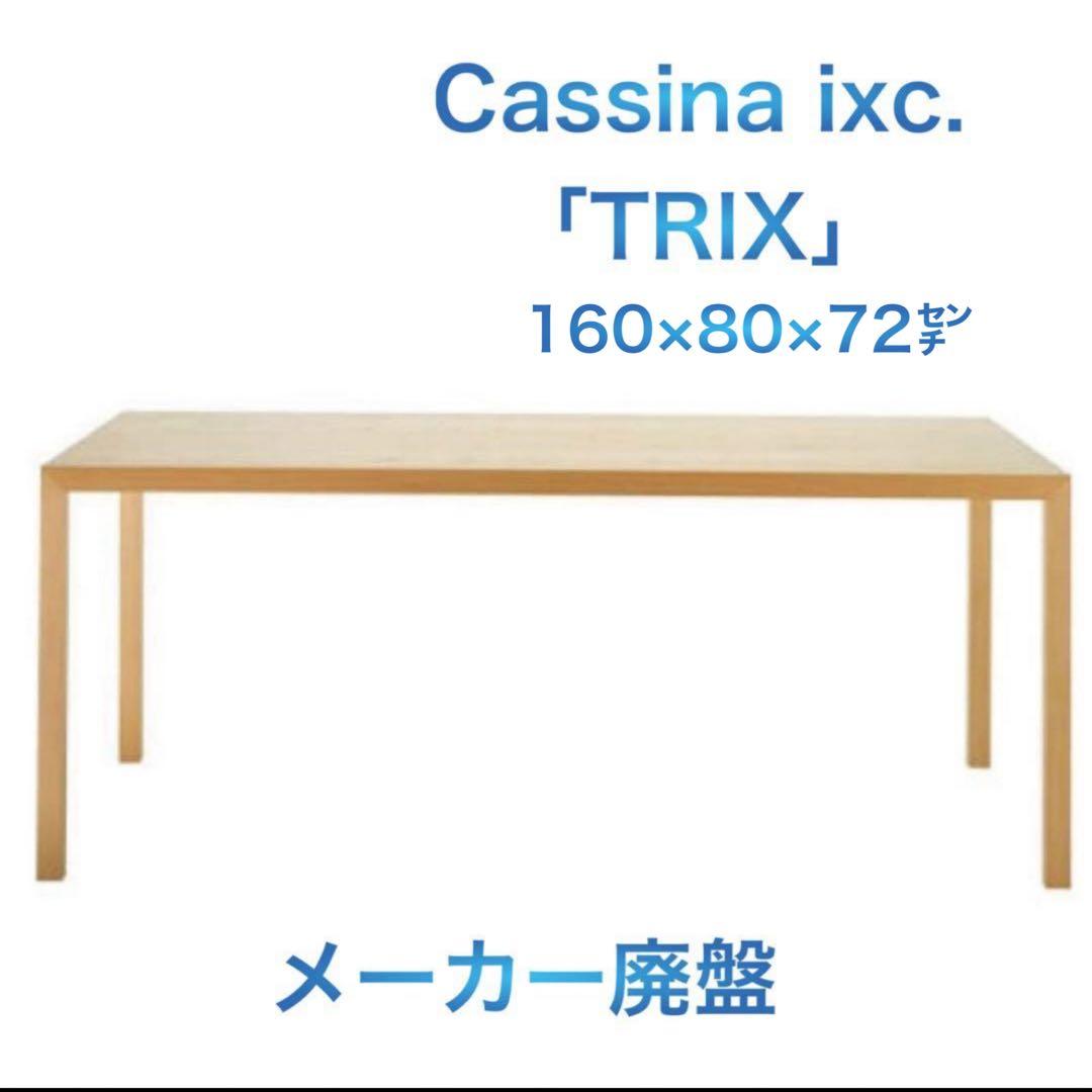 Cassina ixc.TRIXセミオーダーテーブル160×80×72 36万