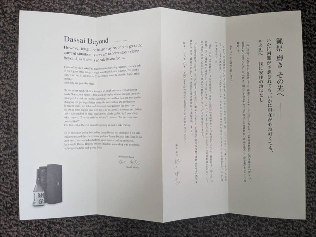 獺祭 磨きその先へ 磨き二割三分