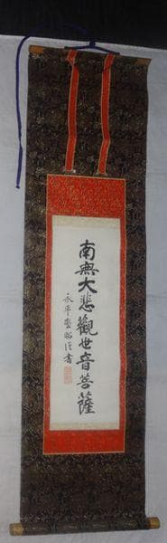 ヴィンテージ 永平寺 第68世 秦慧昭 南無大悲観世音菩薩 紙本 肉筆 掛軸