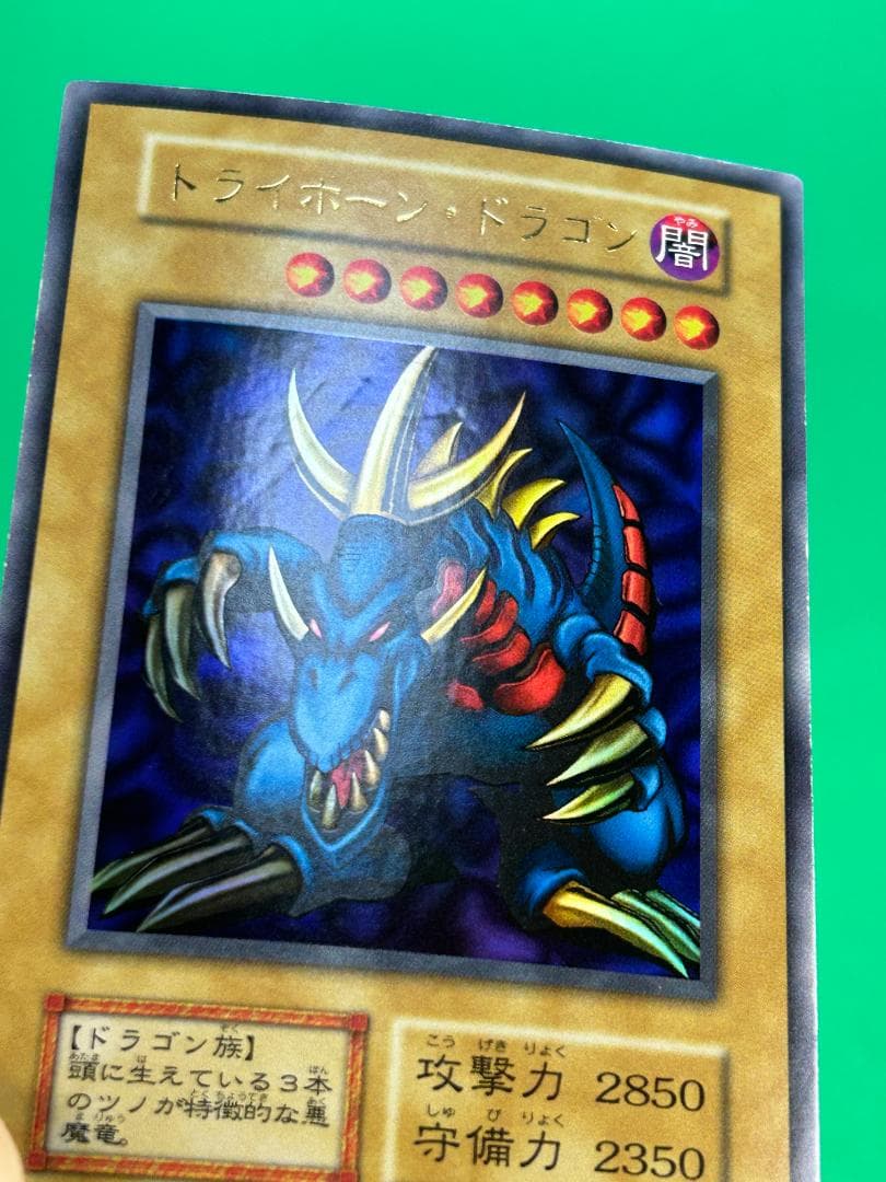 【美品 ② トライホーン・ドラゴン UR】ワンオーナー 初期 遊戯王