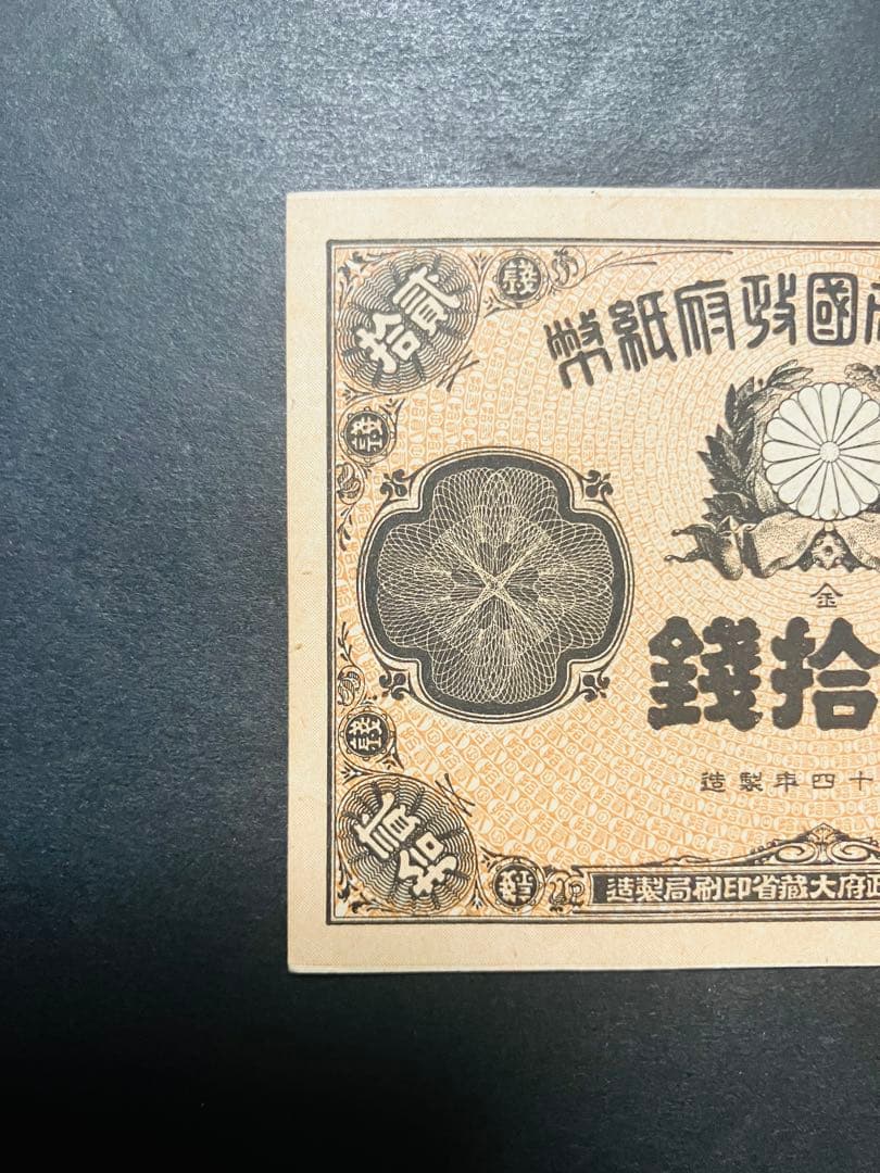 旧紙幣　古札　ほぼピン札　未使用　改造紙幣20銭　本物　希少　明治紙幣　G61