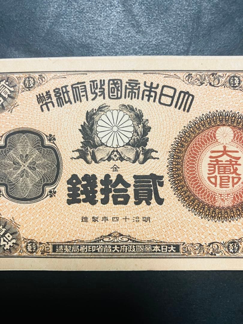 旧紙幣　古札　ほぼピン札　未使用　改造紙幣20銭　本物　希少　明治紙幣　G61