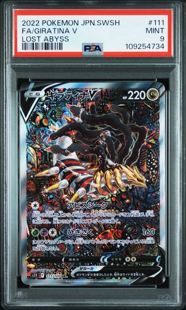 ギラティナV SR S11ロストアビス 111/100 PSA