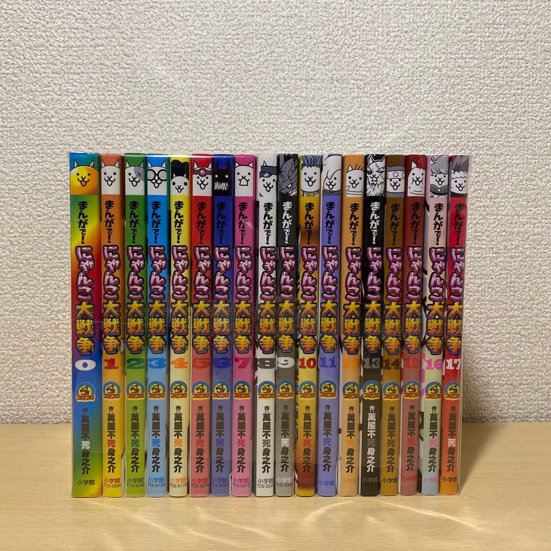 まんがで!にゃんこ大戦争　全巻(0巻〜17巻セット)萬屋不死身之助