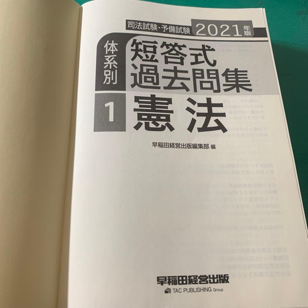 司法試験・予備試験体系別短答式過去問集