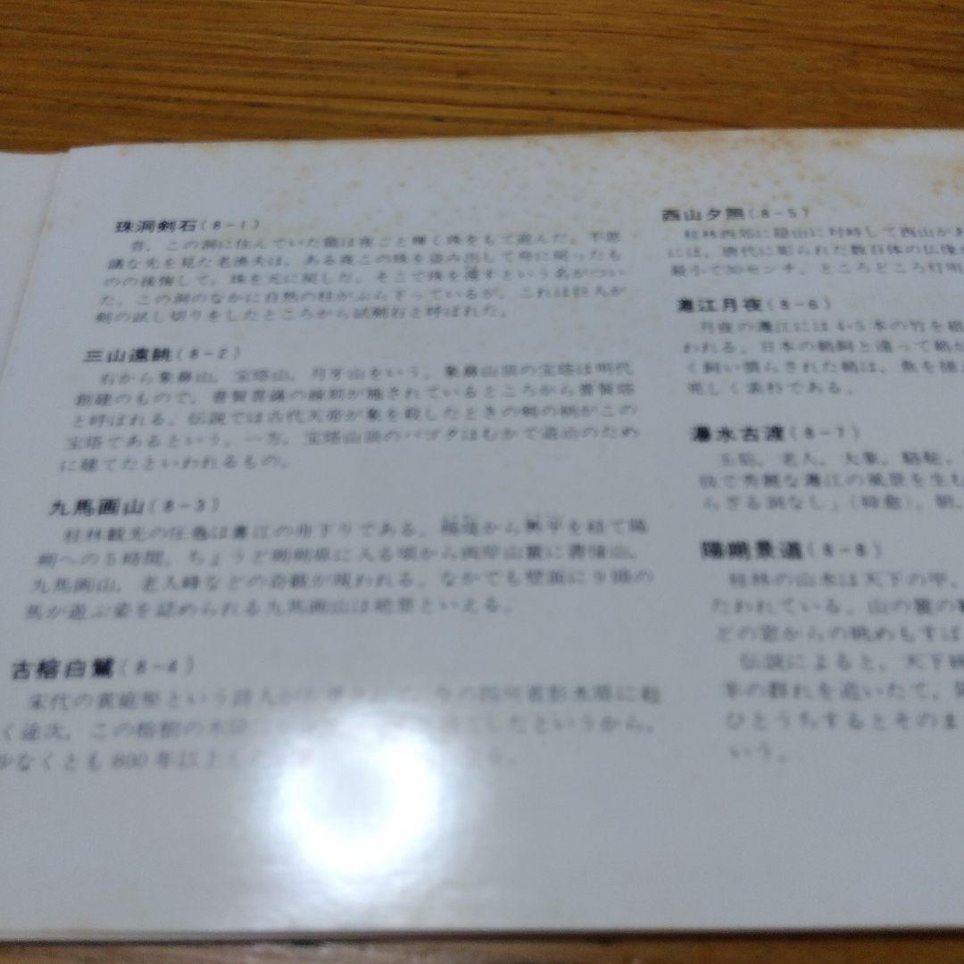 美品　1980年 発行　桂林山水　切手シリーズ中国