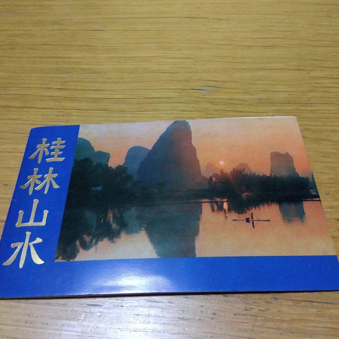 美品　1980年 発行　桂林山水　切手シリーズ中国