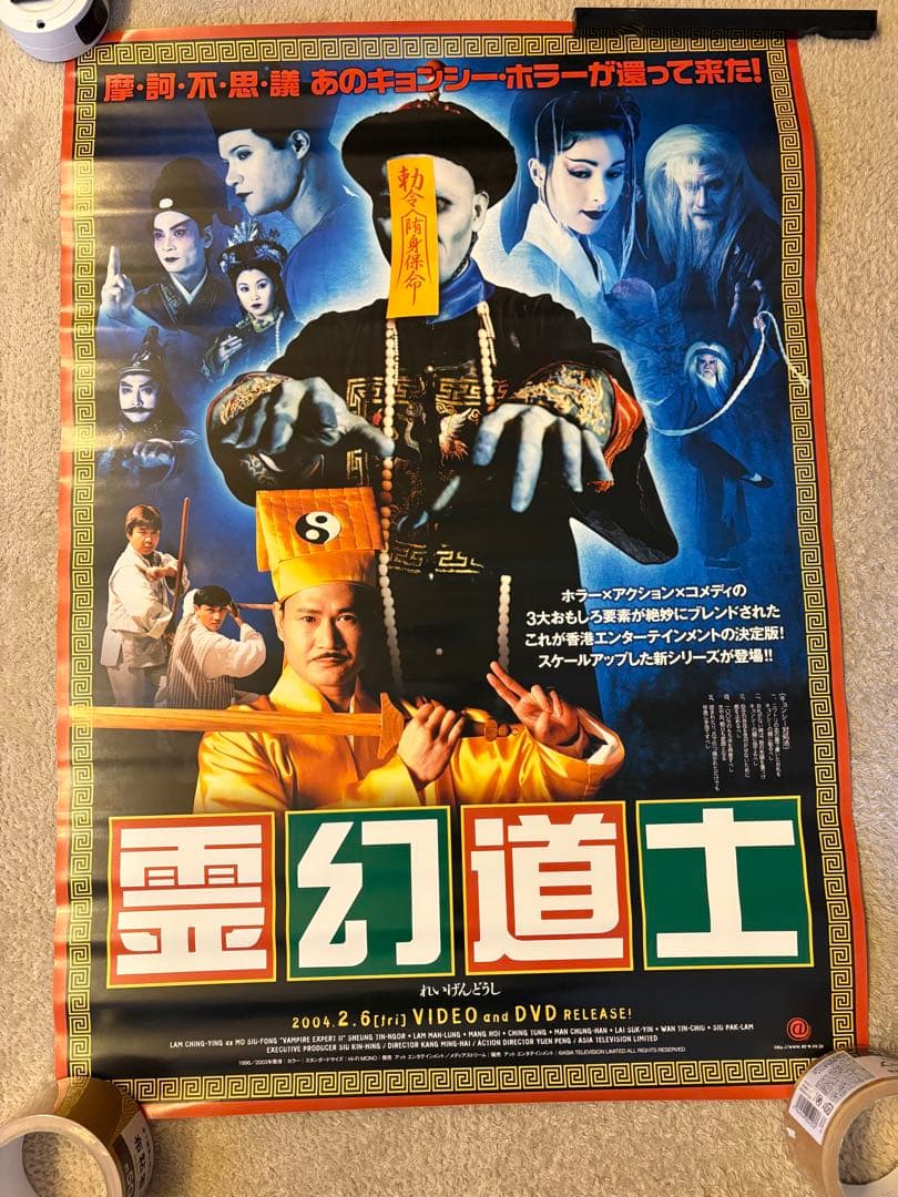 [非売品] 霊幻道士　ポスター　販促品　B2