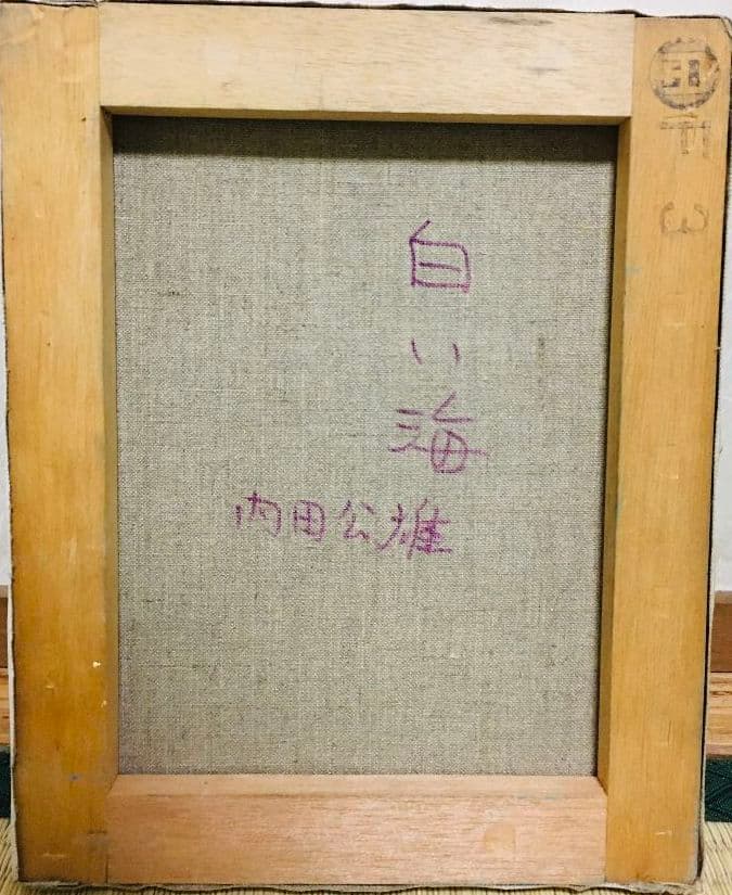 白い海　油絵　F3(273×220mm)