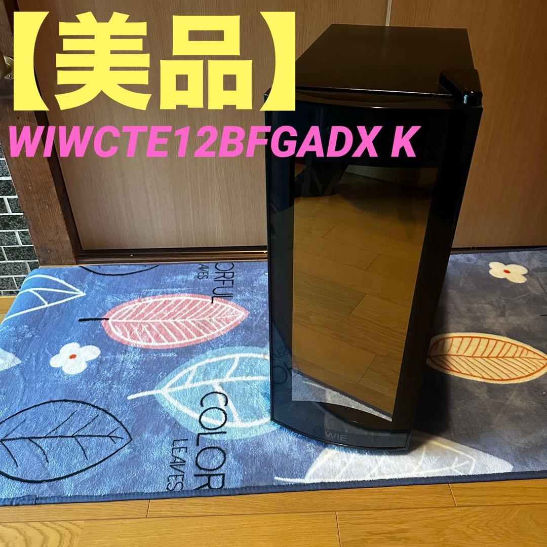 WIE電子 ペルチェ式ミニワインクーラー 12本WIWCTE12BFGADX K