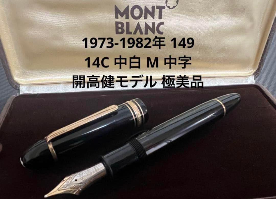 モンブラン マイスターシュテュック 149 万年筆 M 中字 14C 中白