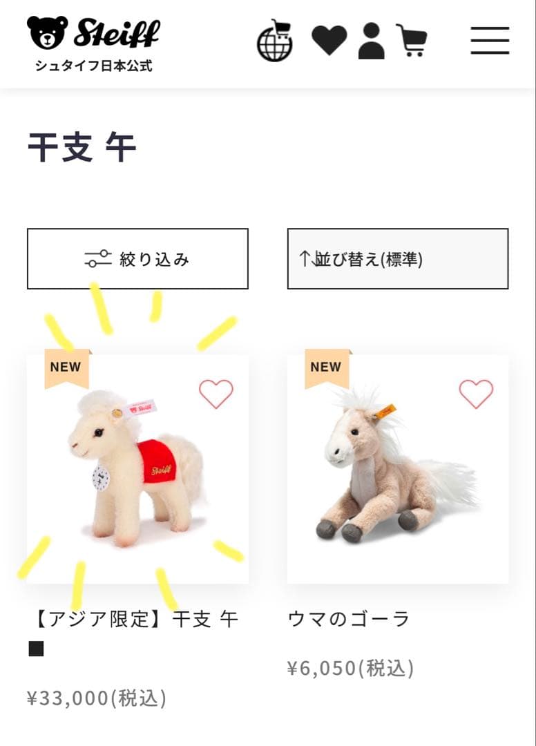 【アジア限定】Steiff シュタイフ 干支 午 馬 うま ぬいぐるみ 置き物