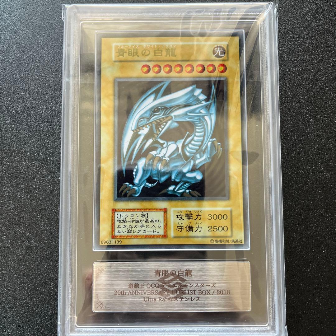 青眼の白龍 ステンレス ars10 鑑定書付き 遊戯王