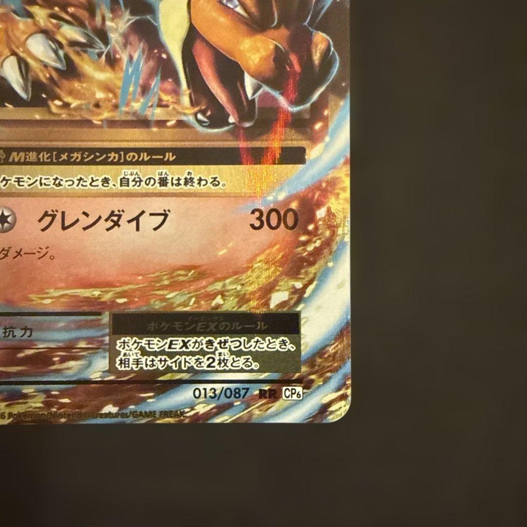 MリザードンEX RR CP6 20th Anniversary 013/087