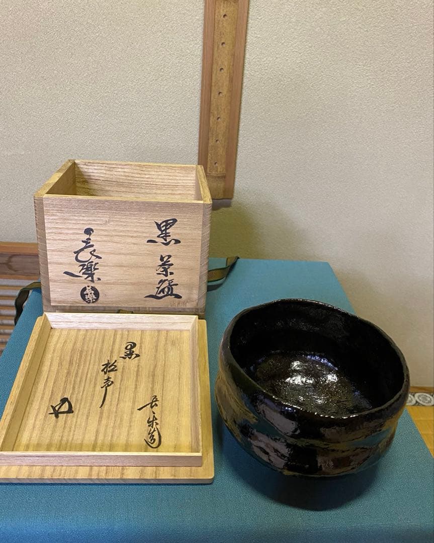 茶道具/黒茶碗　小川長楽 『黒 松声』 鵬雲斎書付
