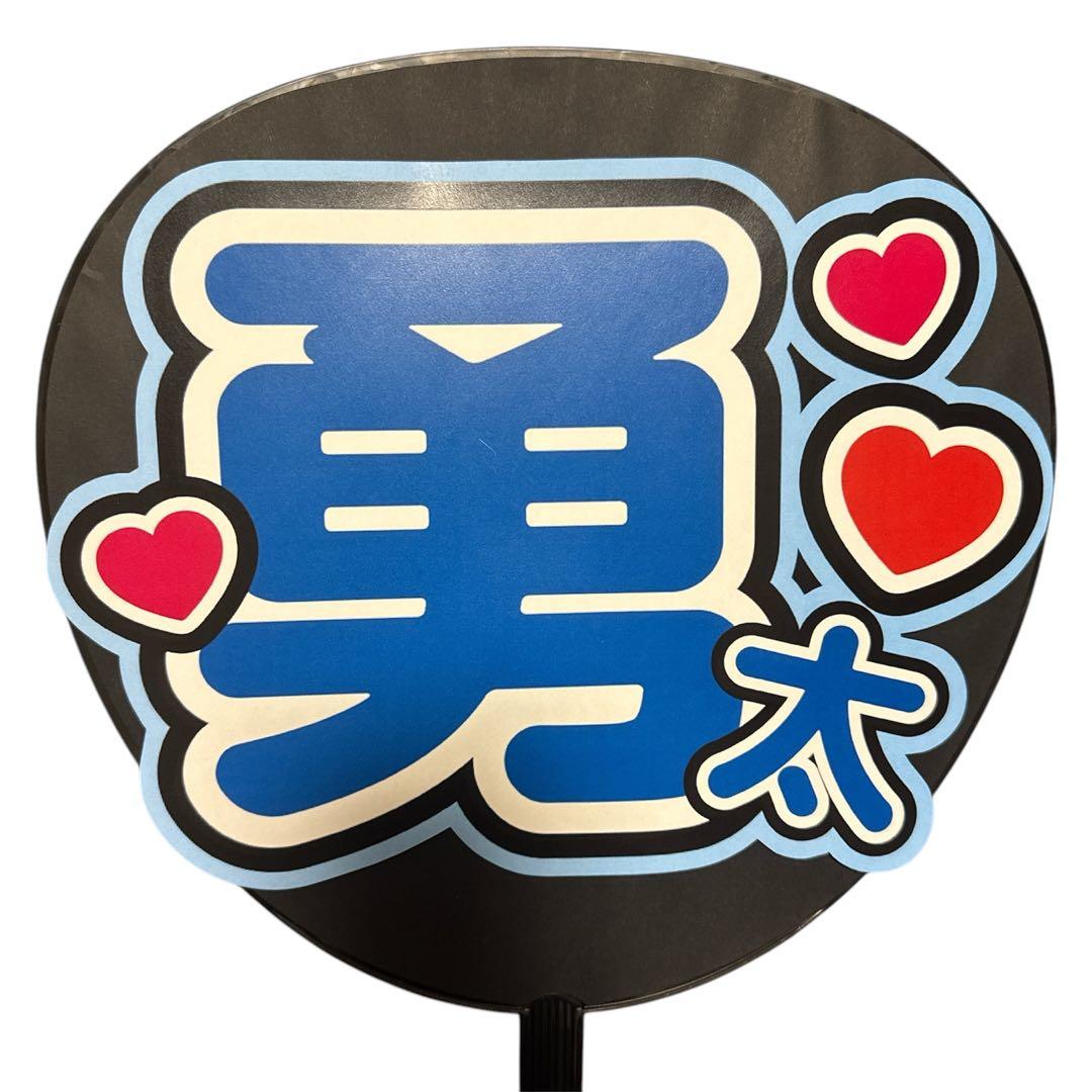ミユウチワ　団扇屋さん　ファンサ　ライブ　手作りうちわ文字　アイドル　ジャニーズ
