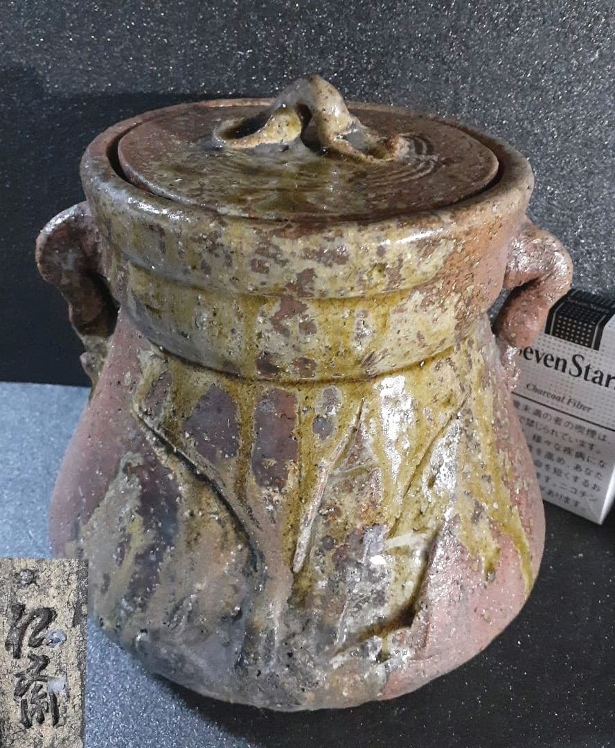 信楽焼　名工　小河仁斎作　信楽　双耳　ビードロ釉　水指　茶道具　茶器