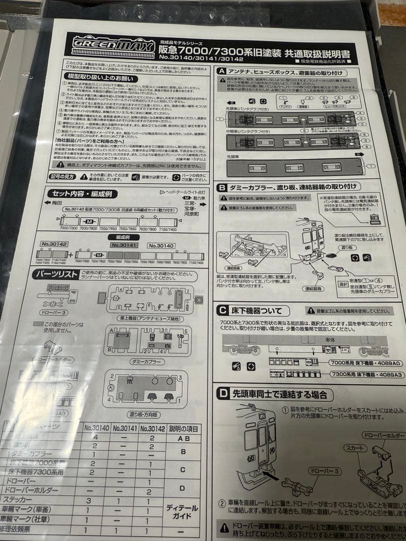 グリーンマックス　30140 阪急7000/7300系旧塗装　6両セット