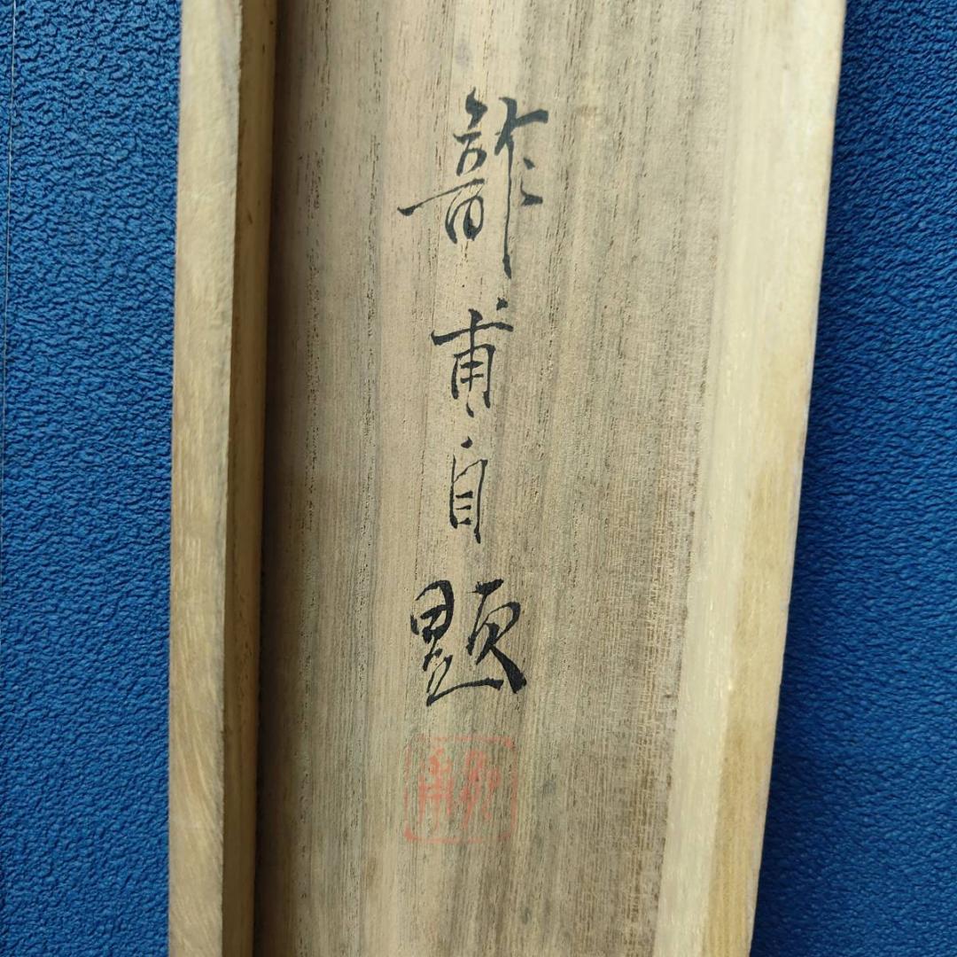 真作/龍畝/白蓉花図/花/桐共箱付布袋屋掛軸A-397