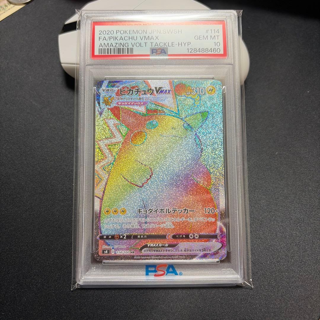 PSA10 ピカチュウVMAX HR 仰天のボルテッカー