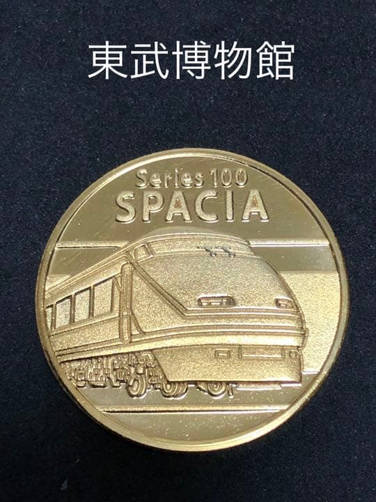 東武博物館★スペーシア☆記念メダル★茶平