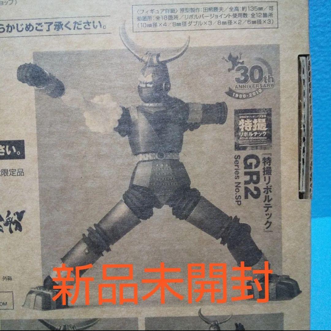 未開封☆特撮リボルテック GR2/宇宙船30周年記念限定品、ジャイアントロボ