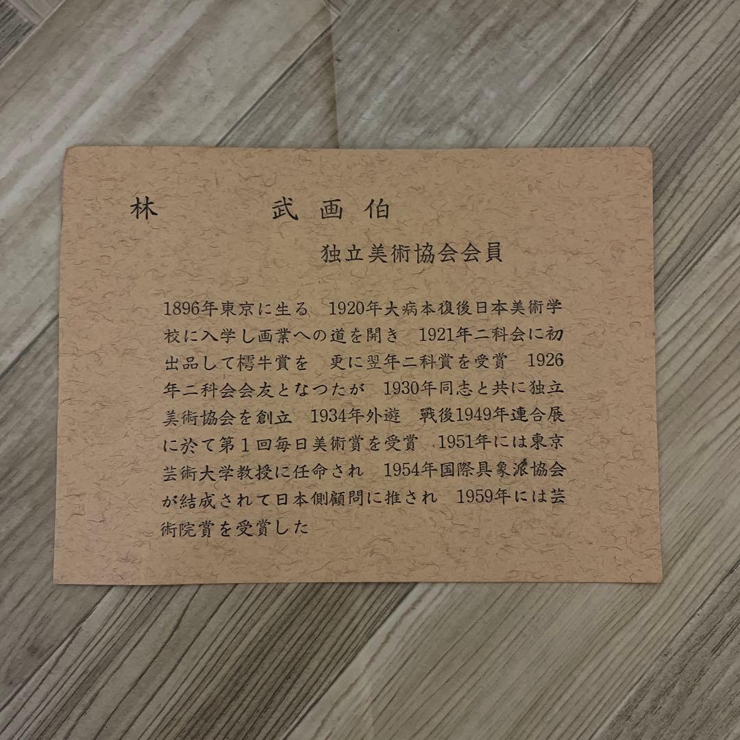 陶板画　林武　三岸節子　2点セット　鳴海製陶　ナルミ