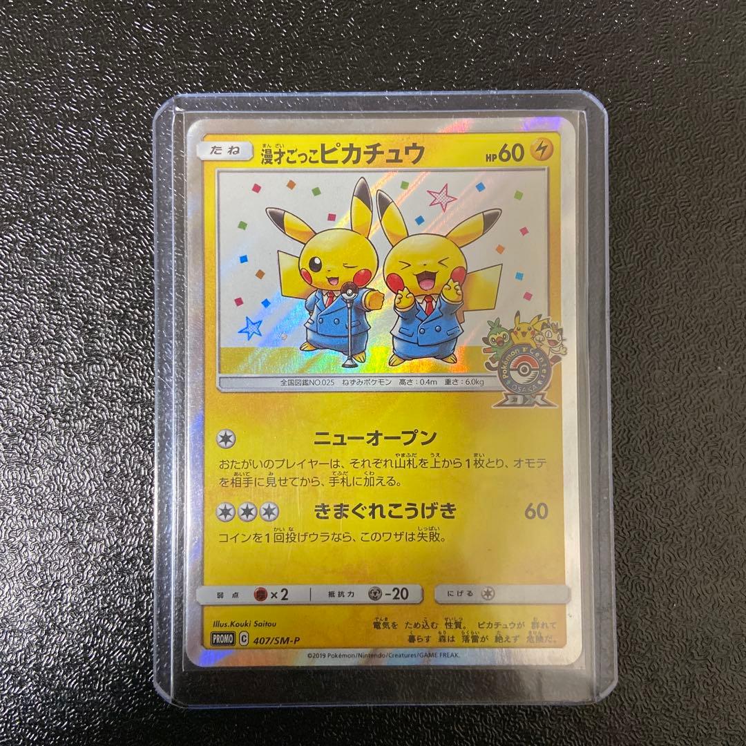 【美品】漫才ごっこピカチュウ：ポケモンセンターオーサカDX オープン記念 …