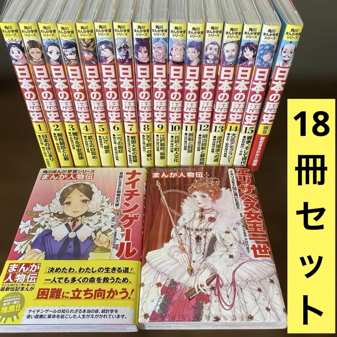 角川まんが学習シリーズ 日本の歴史 全巻セット 1-15巻＋別巻＋おまけ❷冊