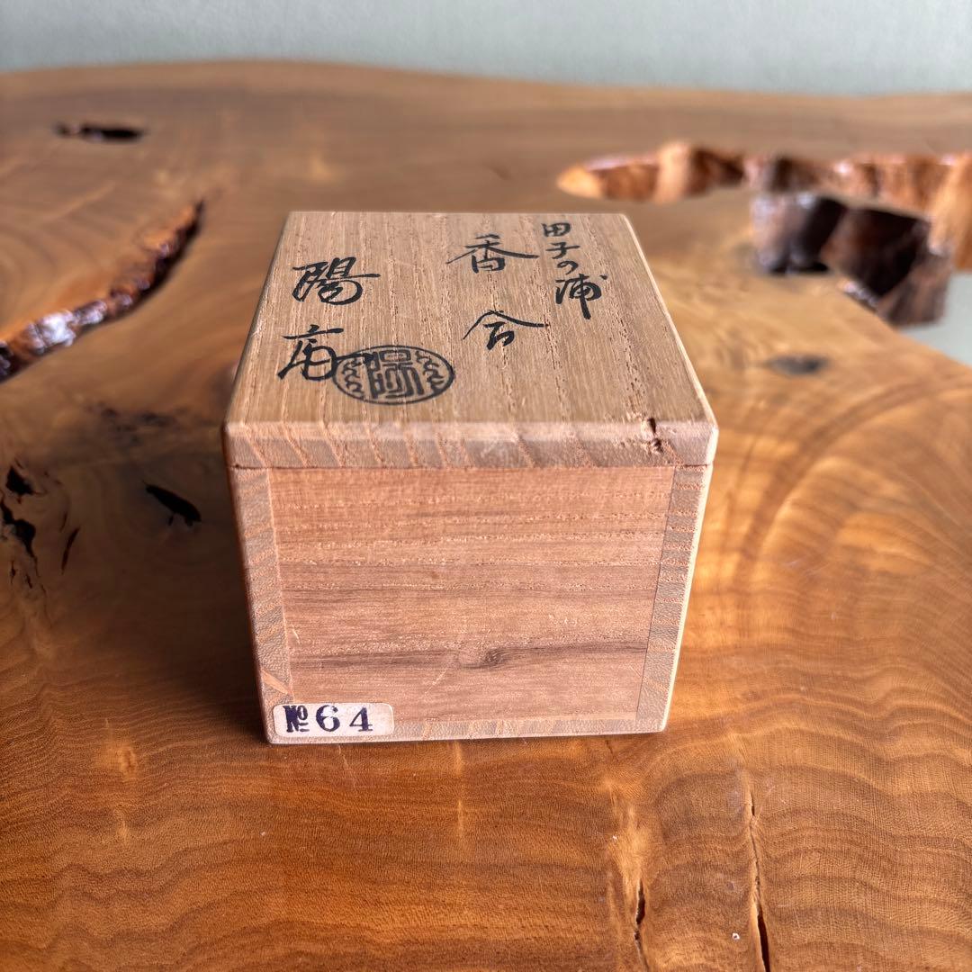 田子の浦香合 岡本陽斎作 茶道具 共箱
