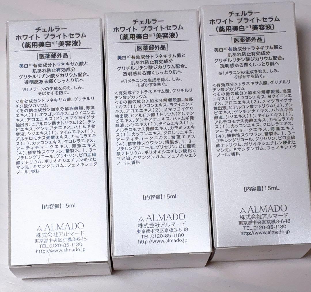 チェルラーホワイト ブライトセラム　3本セット