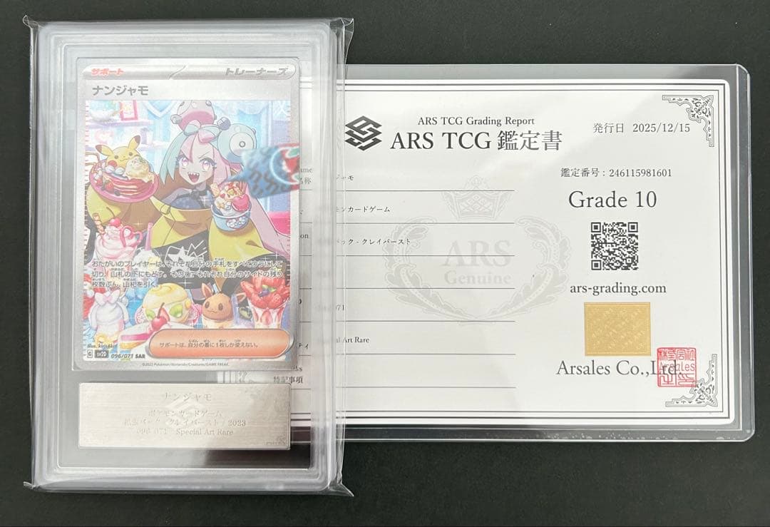 【 ARS10】ナンジャモ SAR クレイバースト 096/071 鑑定書付き