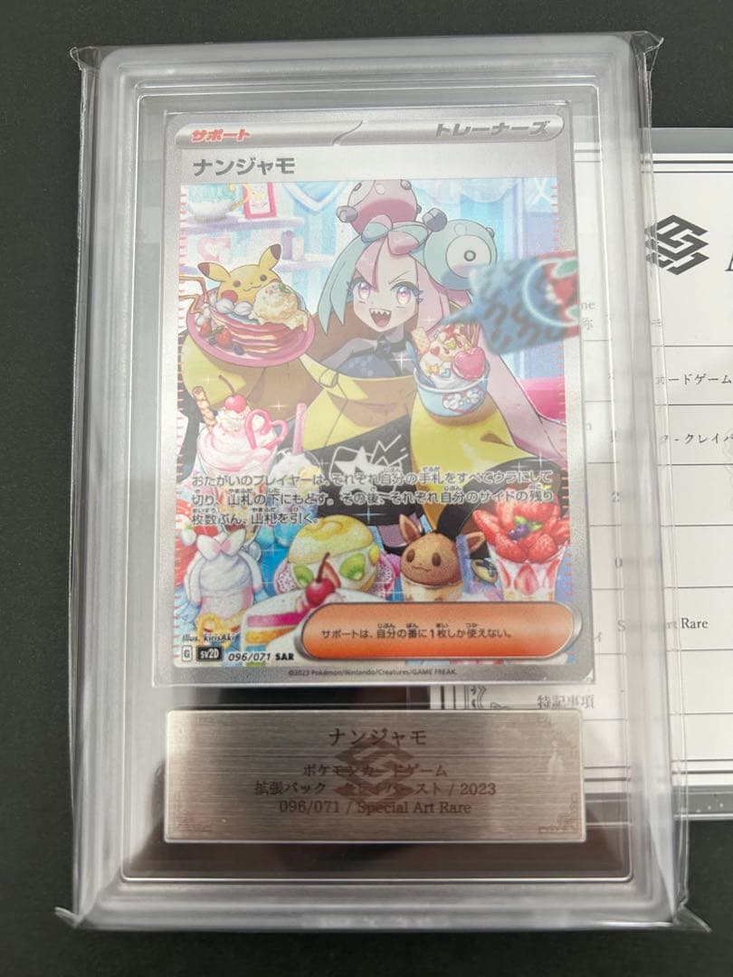 【 ARS10】ナンジャモ SAR クレイバースト 096/071 鑑定書付き