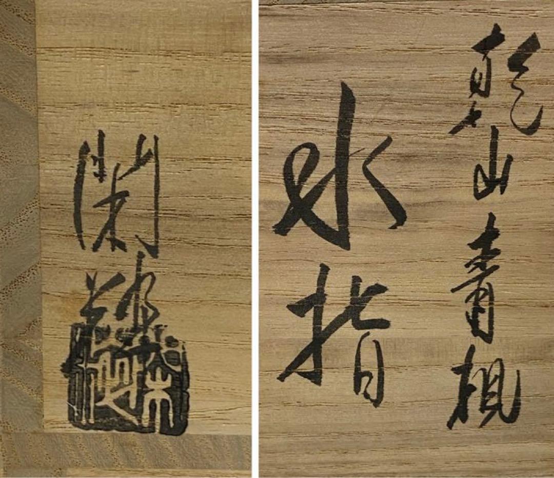 【茶道具】南口閑粋造　乾山青楓水指（共箱）　○