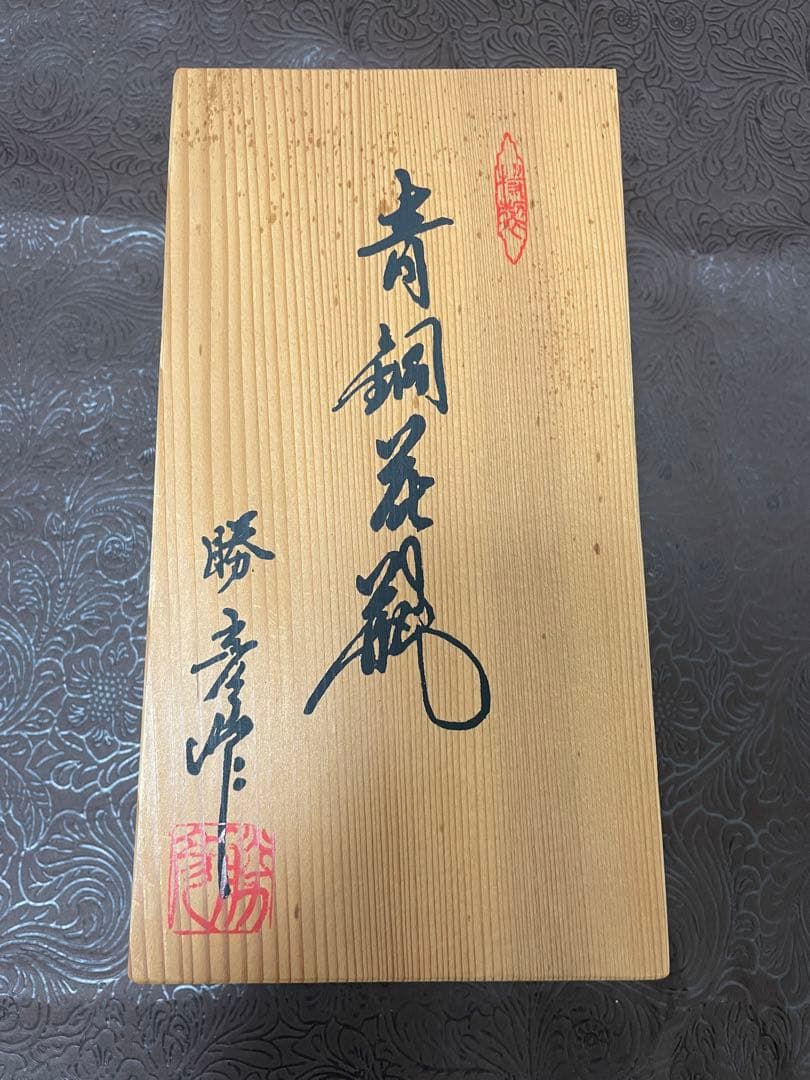 記念花瓶 天皇陛下菊御紋入 遠藤実 勝彦作