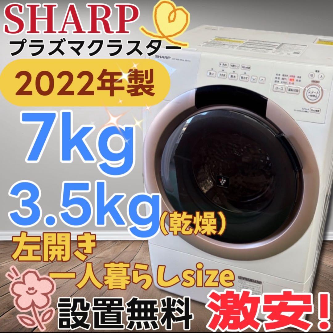 ★32　ドラム式洗濯機　シャープ　一人暮らし　乾燥　7キロ　安い　左開　設置無料