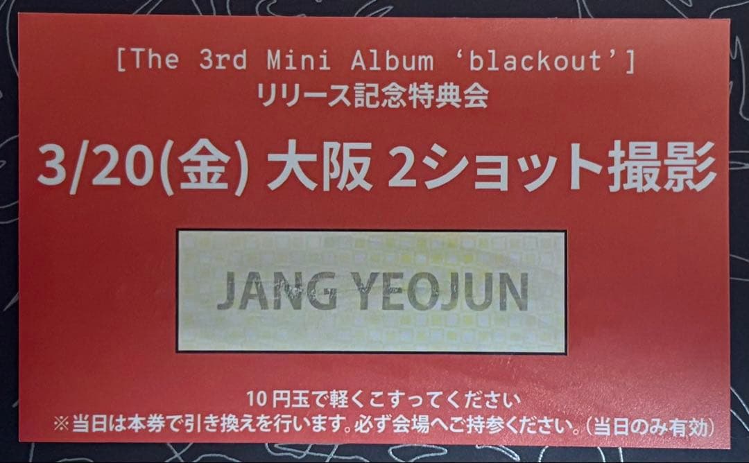 ★*】様 close your eyes ヨジュン 장여준 3/20 大阪 ツー