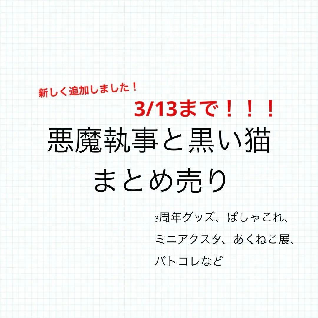 悪魔執事と黒い猫 あくねこ ぱしゃこれ 缶バ etc