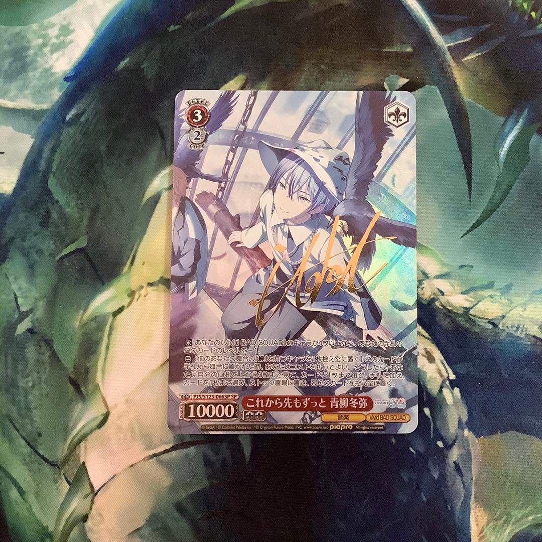 ヴァイスシュヴァルツ　これから先もずっと 青柳冬弥　SP サイン