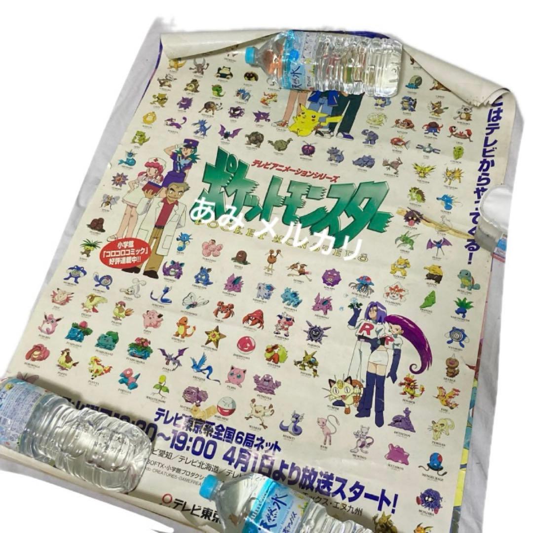 激レア 初期 ポケモン テレビ放送開始時 非売品ポスター ポケットモンスター