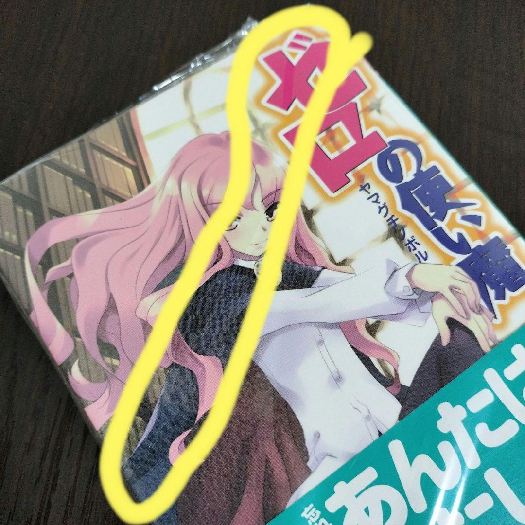 超絶希少！！！　とらドラ!　ゼロの使い魔　1巻　初版　未開封