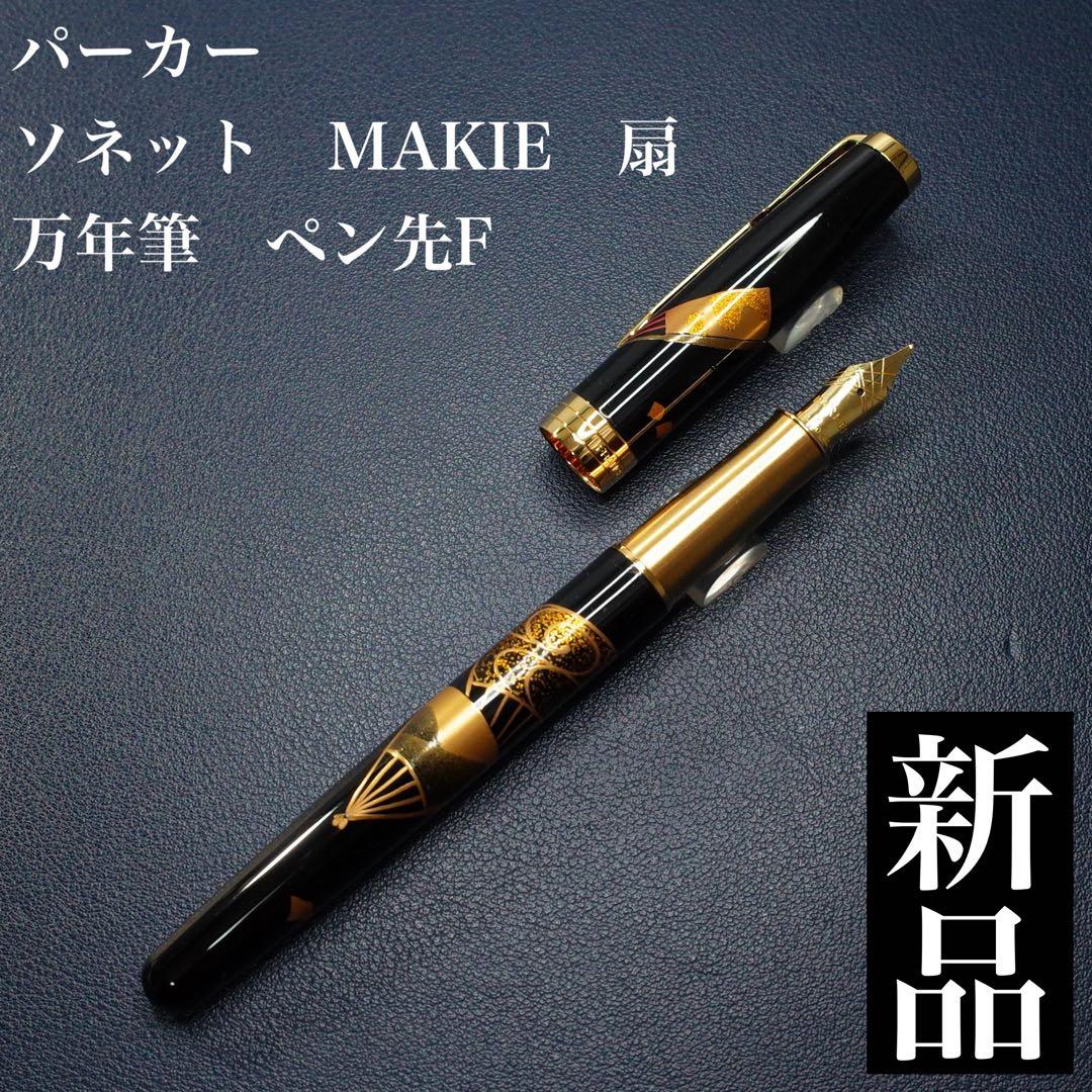 ★美品新品★パーカー　ソネット　MAKIE　扇　万年筆