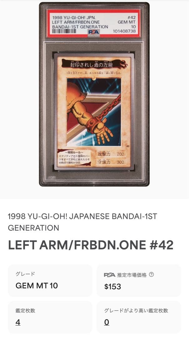 鑑定品 PSA10 極美品　最安値　世界4枚　バンダイ　封印されし者の左腕　初期