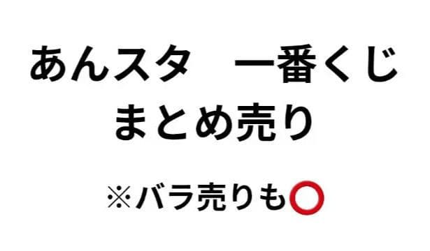 あんスタ 一番くじ まとめ売り