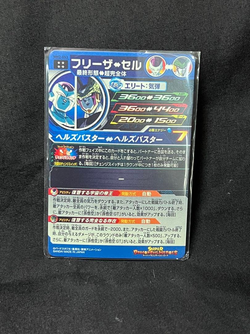 スーパードラゴンボールヒーローズ フリーザ セル MM2-053 UR自己排出品