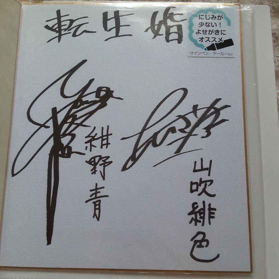 声優　山谷祥生　会沢沙弥　直筆サイン色紙