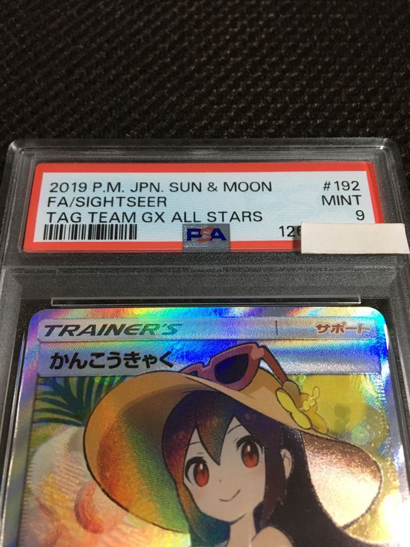 フォローで割引！ ポケモンカード PSA9 かんこうきゃく SM12a SR