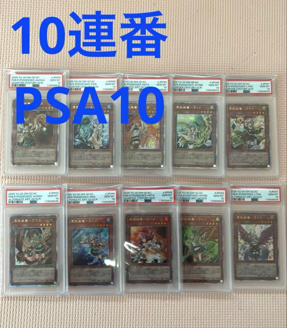 遊戯王 霊使い 憑依装着 25th PSA10 連番10枚セット